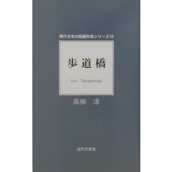 歩道橋(現代日本の短編作家シリーズ) [単行本]