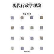 現代行政学理論 [単行本]