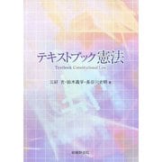 テキストブック憲法 新訂版 [単行本]