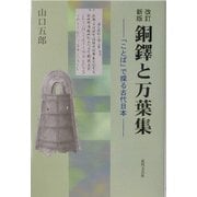 銅鐸と万葉集―「ことば」で探る古代日本 改訂新版 [単行本]