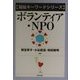 ボランティア・NPO(福祉キーワードシリーズ) [単行本]