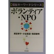 ボランティア・NPO(福祉キーワードシリーズ) [単行本]