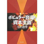 ポピュラー音楽と資本主義 [単行本]