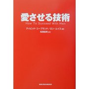 愛させる技術 [単行本]