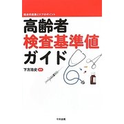 高齢者検査基準値ガイド―臨床的意義とケアのポイント [単行本]
