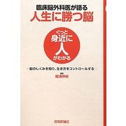 臨床脳外科医が語る人生に勝つ脳―脳のしくみを知り、生き方をコントロールする(ぐっと身近に人がわかる) [単行本]