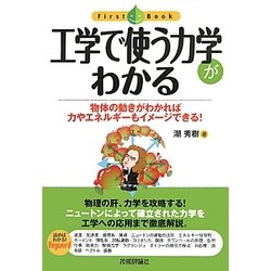 工学で使う力学がわかる―物体の動きがわかれば力やエネルギーもイメージできる!(First Book) [単行本]