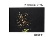 さつまはおりむし [単行本]