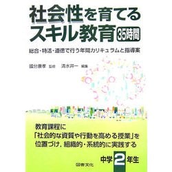 社会性を育てるスキル教育35時間 中学2年生―総合・特活・道徳で行う年間カリキュラムと指導案 [全集叢書]