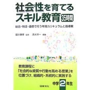 社会性を育てるスキル教育35時間 中学2年生―総合・特活・道徳で行う年間カリキュラムと指導案 [全集叢書]