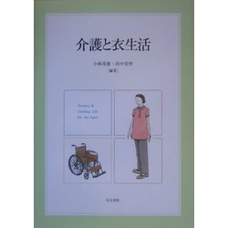 介護と衣生活 [単行本]