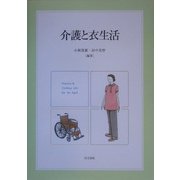 介護と衣生活 [単行本]
