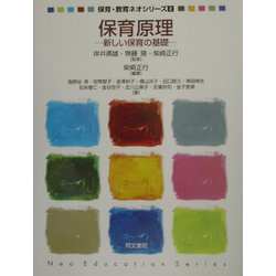 保育原理―新しい保育の基礎(保育・教育ネオシリーズ〈2〉) [単行本]