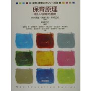 保育原理―新しい保育の基礎(保育・教育ネオシリーズ〈2〉) [単行本]