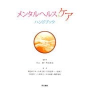 メンタルヘルス&ケアハンドブック [単行本]