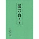 話の台 第ニ集 [単行本]