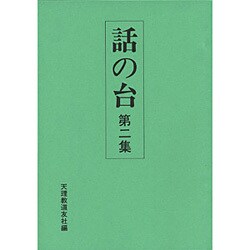話の台 第ニ集 [単行本]