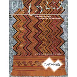 アンデスの染織(ひとものこころ―天理大学附属天理参考館蔵品〈第3期 第4巻〉) [全集叢書]