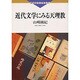 近代文学にみる天理教(道友社ブックレット) [全集叢書]