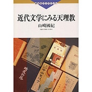 近代文学にみる天理教(道友社ブックレット) [全集叢書]