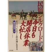 民宿「シルクロード」今日も開店休業大忙し―オバハン、イスラームの大地に生きる [単行本]
