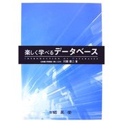 楽しく学べるデータベース [単行本]