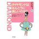 ダイヤモンドはほんとうに美しいのか?(シリーズ・モノから見える世界の現実〈1〉) [単行本]