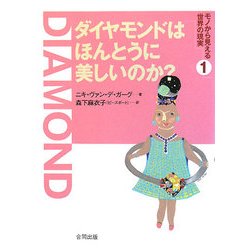 ダイヤモンドはほんとうに美しいのか?(シリーズ・モノから見える世界の現実〈1〉) [単行本]