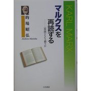 マルクスを再読する―「帝国」とどう闘うか 新装版 [単行本]