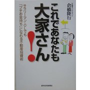 これであなたも大家さん!―サラリーマン・OLでも「プチお金持ち」になれる不動産投資術 [単行本]