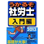うかるぞ社労士 入門編〈2013年版〉 改訂第9版 [単行本]