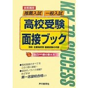首都圏版 推薦入試/一般入試高校受験面接ブック [全集叢書]