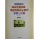 周術期の肺血栓塞栓症・深部静脈血栓症の予防と対策 [単行本]