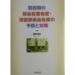 周術期の肺血栓塞栓症・深部静脈血栓症の予防と対策 [単行本]