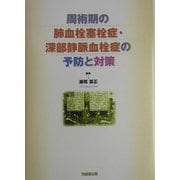 周術期の肺血栓塞栓症・深部静脈血栓症の予防と対策 [単行本]