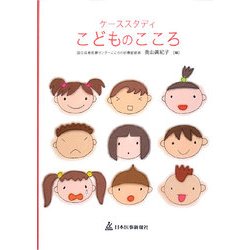 ケーススタディ こどものこころ [単行本]