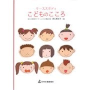 ケーススタディ こどものこころ [単行本]