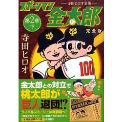 スポーツマン金太郎 第2章下 完全版－寺田ヒロオ全集（マンガショップシリーズ 299） [コミック]