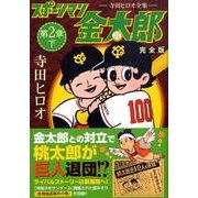 スポーツマン金太郎 第2章下 完全版－寺田ヒロオ全集（マンガショップシリーズ 299） [コミック]