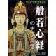 マンガで解きあかす般若心経のナゾ言葉（マンガショップシリーズ 375） [コミック]