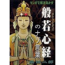 マンガで解きあかす般若心経のナゾ言葉（マンガショップシリーズ 375） [コミック]