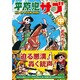 平原児サブ 中 完全版（マンガショップシリーズ 387） [コミック]