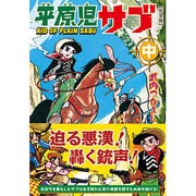 平原児サブ 中 完全版（マンガショップシリーズ 387） [コミック]