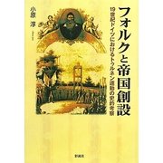 フォルクと帝国創設―一九世紀ドイツにおけるトゥルネン運動の史的考察 [単行本]