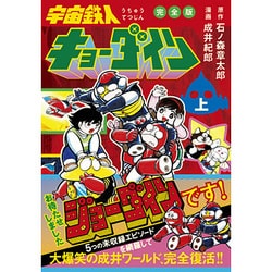 宇宙鉄人キョーダイン コミック パワァコミックス 初版