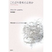 ことばの意味とは何か―字義主義からコンテクスト主義へ [単行本]