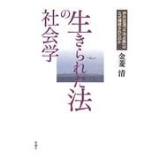生きられた法の社会学―伊丹空港「不法占拠」はなぜ補償されたのか [単行本]