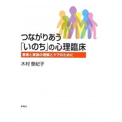 つながりあう「いのち」の心理臨床―患者と家族の理解とケアのために [単行本]