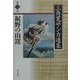 裾野の山窩(三角寛サンカ選集〈第2巻〉) [全集叢書]