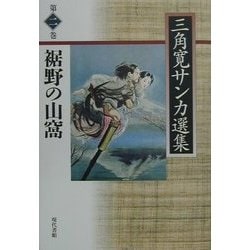 裾野の山窩(三角寛サンカ選集〈第2巻〉) [全集叢書]